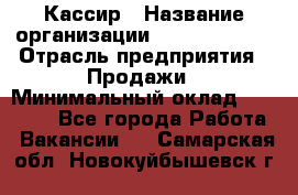 Кассир › Название организации ­ Burger King › Отрасль предприятия ­ Продажи › Минимальный оклад ­ 18 000 - Все города Работа » Вакансии   . Самарская обл.,Новокуйбышевск г.